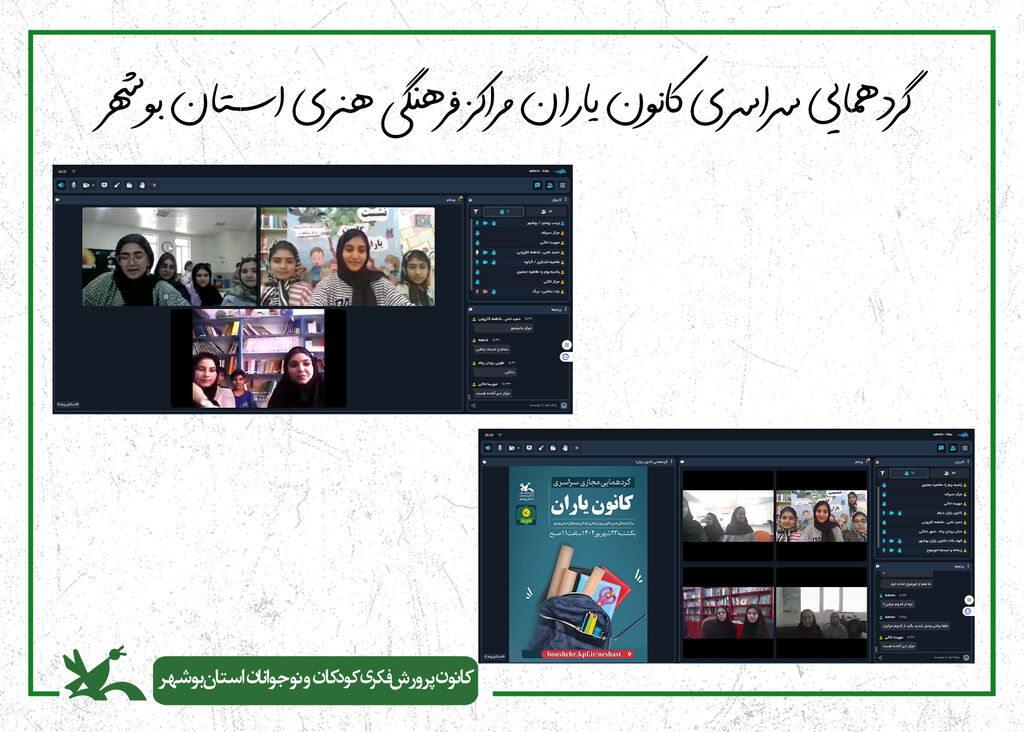 کانون یاران مراکز فرهنگی‌هنری کانون استان بوشهر گردهم آمدند