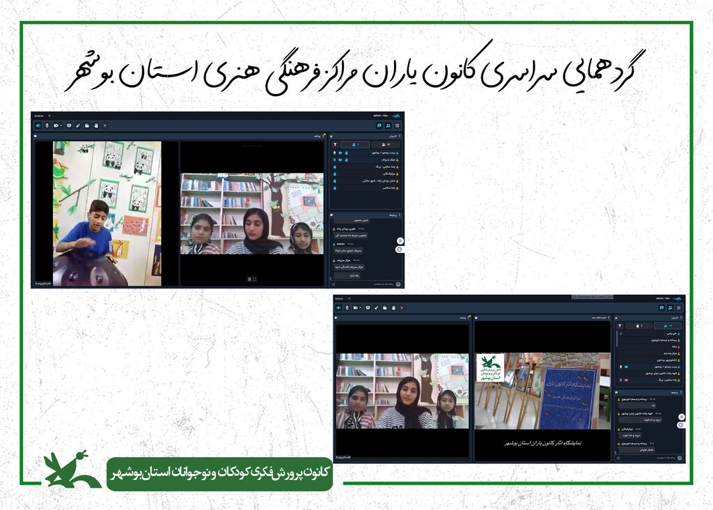 کانون یاران مراکز فرهنگی‌هنری کانون استان بوشهر گردهم آمدند