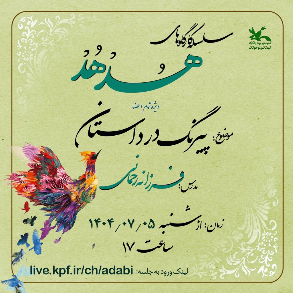کارگاه‌های شعر و داستان «باشگاه قاف» کانون در حال برگزاری است