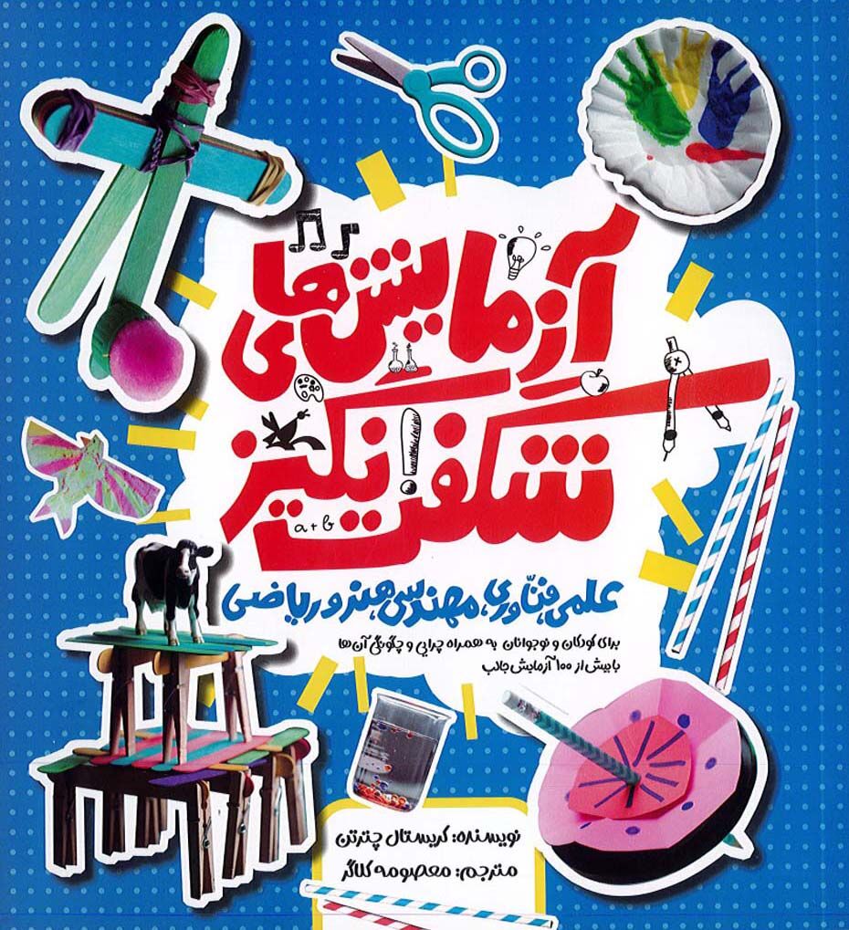 آزمایش‌های شگفت‌انگیز، کودکان ایرانی را خوشحال می‌کند