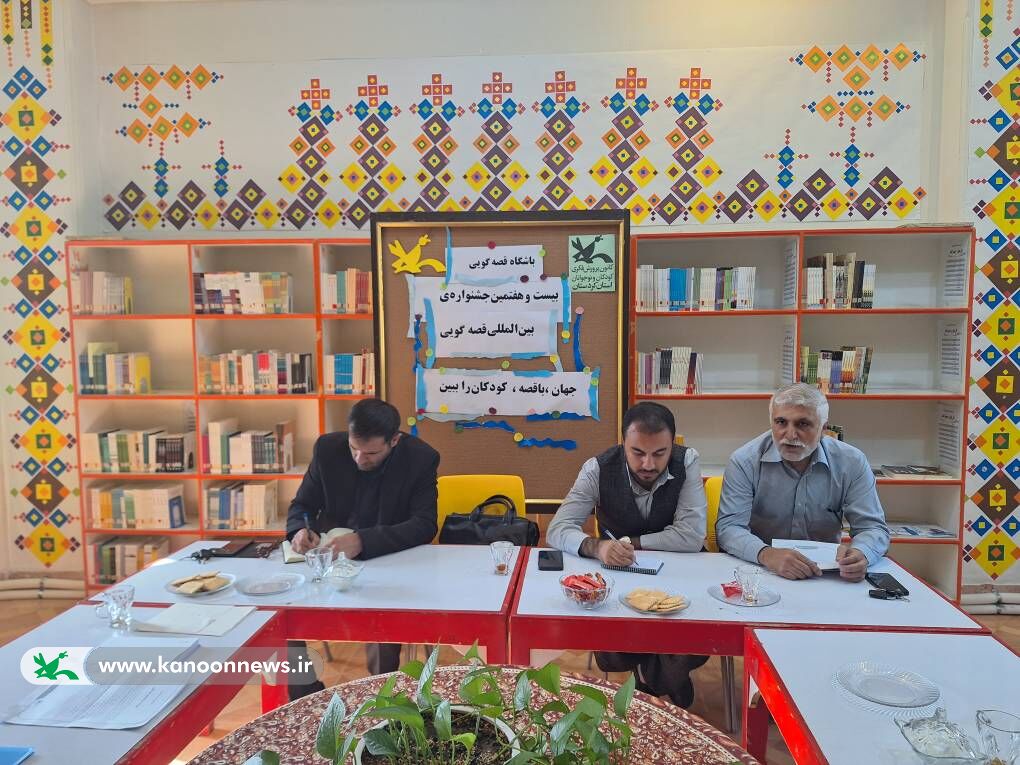 1338873-1 راهاندازی باشگاه قصهگویی در کانون پرورش فکری کودکان و نوجوانان استان کردستان