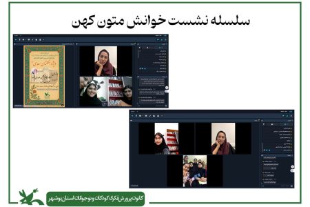 اعضا کانون استان بوشهر با “طنز و زیست هوشمندانه” در متون کهن آشنا شدند