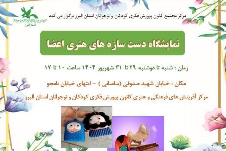 نمایشگاه و فروشگاه دست‌سازه‌های اعضای مرکز مجتمع کانون البرز