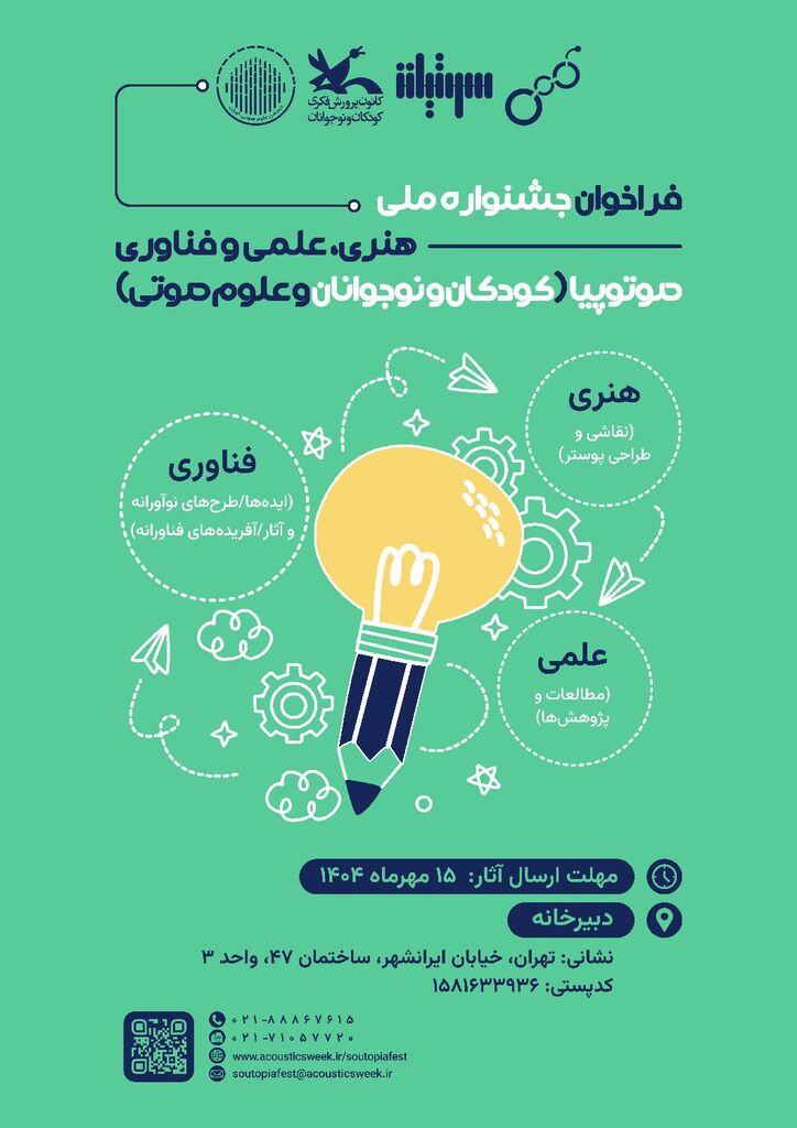 فراخوان جشنواره ملی هنری، علمی و فناوری «صوتوپیا» منتشر شد