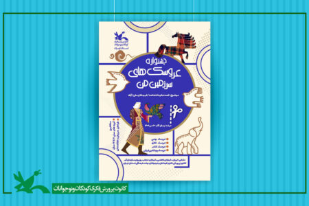 جشنواره «عروسک‌های سرزمین من» برگزار می‌شود