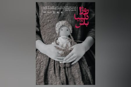 نمایش «روژا دلنیا باش» در مجتمع انتظار کرمانشاه اجرا می‌شود