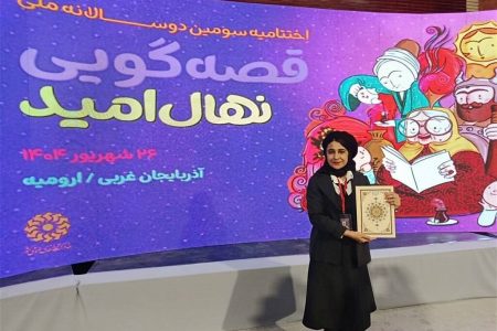 افتخارآفرینی عضو کانون فارس در اختتامیه سومین دوسالانه قصه‌گویی «نهال امید»