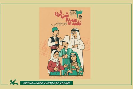 سومین جشنواره موسیقی و سرود کانون؛ فرصتی برای کشف استعدادهای نوجوانان