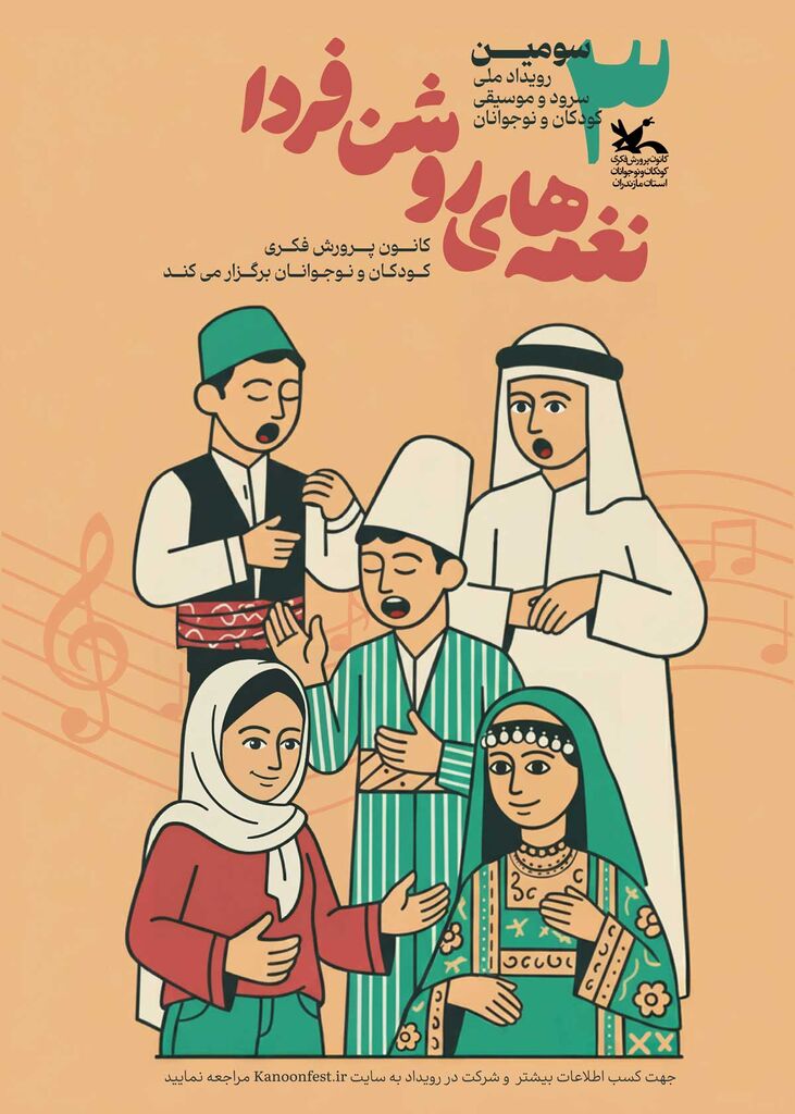 1339830-1 سومین جشنواره موسیقی و سرود کانون؛ فرصتی برای کشف استعدادهای نوجوانان