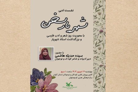 برگزاری ویژه‌برنامه «شهریار سخن» در کانون کوچصفهان