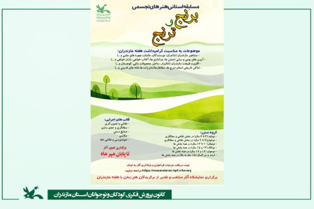فراخوان مسابقه استانی هنرهای تجسمی «برنج و ترنج» در مازندران منتشر شد