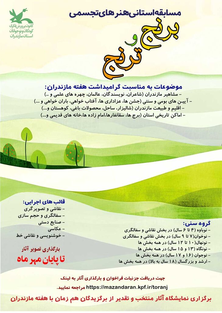 1339845-1 فراخوان مسابقه استانی هنرهای تجسمی «برنج و ترنج» در مازندران منتشر شد