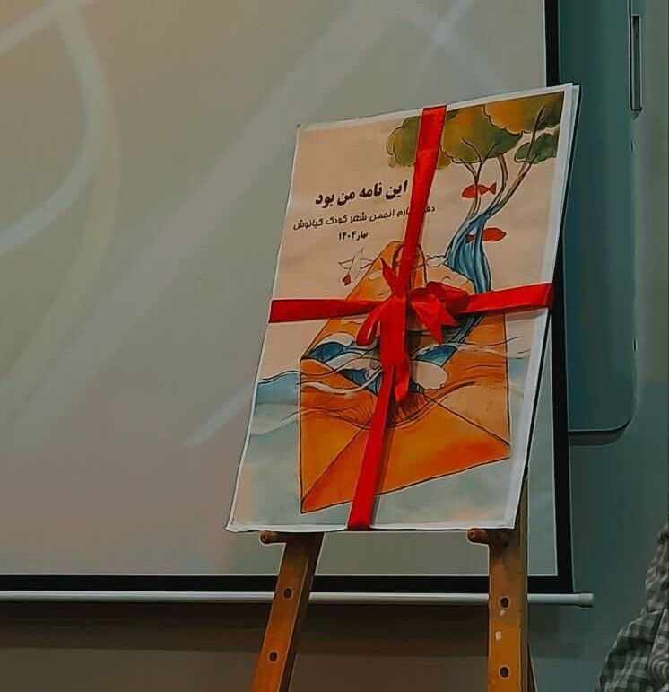 1340049-1 آیین رونمایی از آثار اعضای ادبی مرکز تربت حیدریه با عنوان «این نامۀ من بود»