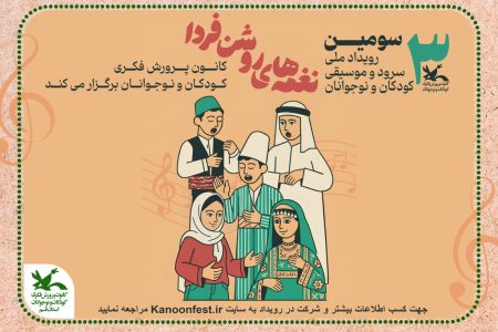 «نغمه های روشن فردا» سومین رویداد ملی سرود و موسیقی کودکان و نوجوانان