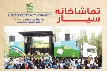 شور و نشاط، ارمغان تماشاخانه سیار کانون به کودکان در اردبیل