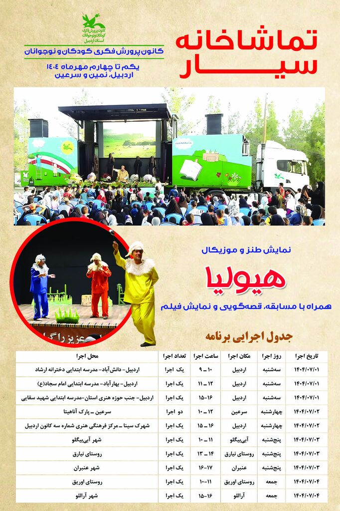 شور و نشاط، ارمغان تماشاخانه سیار کانون به کودکان در اردبیل