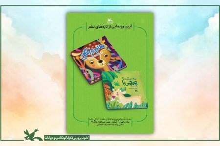 دو کتاب تازه کانون پرورش فکری رونمایی می‌شود