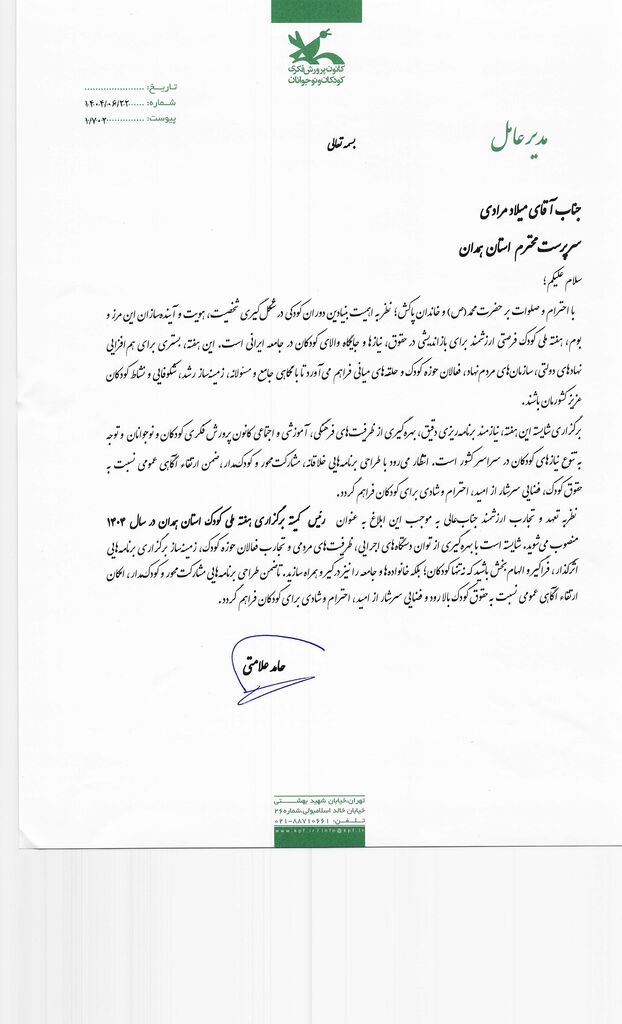 1340720 میلاد مرادی، رئیس کمیته برگزاری هفته ملی کودک در استان همدان شد