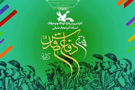 گرامیداشت هفته دفاع مقدس با شعار «ما فاتحان قله ایم» در مراکز کانون استان
