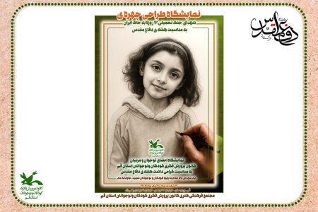 یاد و نگاه شهدا در قاب هنر؛ نمایشگاه طراحی چهره شهدای جنگ ۱۲ روزه