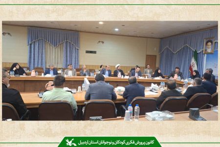 برنامه‌های هفته ملی کودک در چهارمین جلسه شورای اجتماعی استان اردبیل تشریح شد