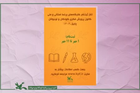 کارگاه‌های برخط پاییزه کانون میزبان کودکان و نوجوانان می‌شود