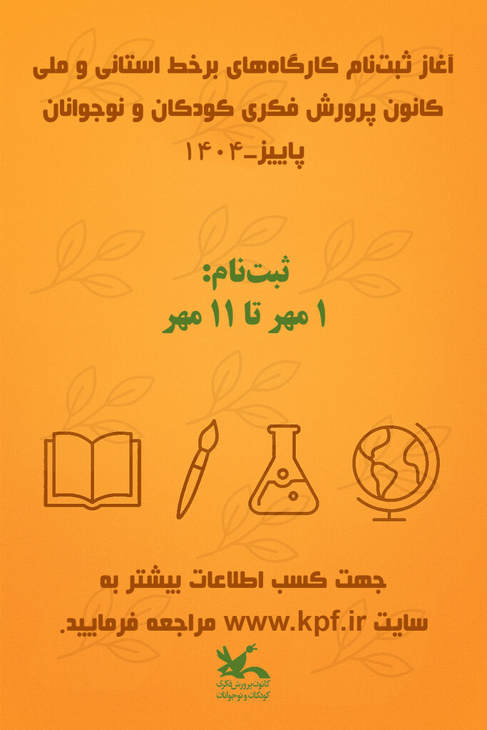 کارگاه‌های برخط پاییزه کانون میزبان کودکان و نوجوانان می‌شود