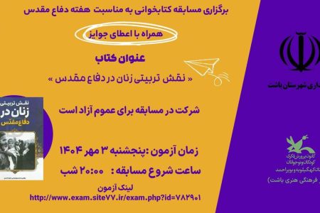 برگزاری مسابقه کتابخوانی ویژه هفته دفاع مقدس