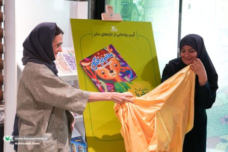 دو کتاب تازه کانون پرورش فکری رونمایی شد
