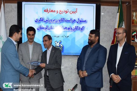 آیین معارفه مسئول حراست کانون پرورش فکری لرستان برگزار شد