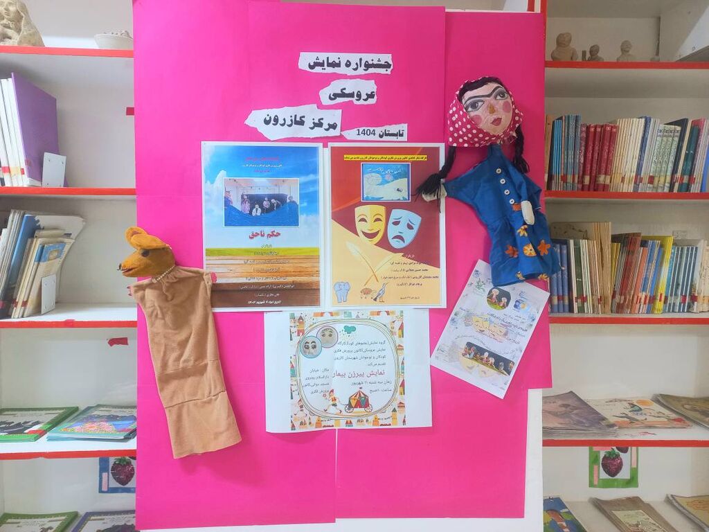 پایان تابستانی متفاوت با جشنواره نمایش عروسکی در مرکز فرهنگی کازرون