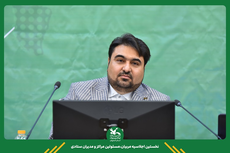 برپایی گردهمایی مسئولان و مربیان کانون اصفهان برای توسعه فعالیت‌های کودک‌محور