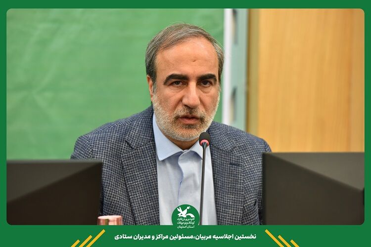 برپایی گردهمایی مسئولان و مربیان کانون اصفهان برای توسعه فعالیت‌های کودک‌محور