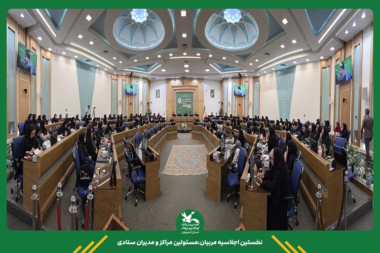 برپایی گردهمایی مسئولان و مربیان کانون اصفهان برای توسعه فعالیت‌های کودک‌محور