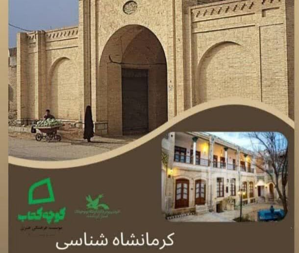 اولین گام «کرمانشاه‌شناسی» در بافت تاریخی فیض‌آباد