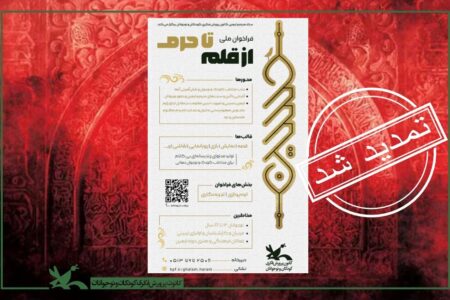 فراخوان ایده‌پردازی و تجربه‌نگاری «از قلم تا حرم» تمدید شد