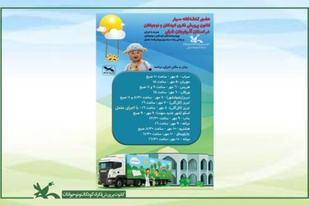 تماشاخانه سیار کانون به استان آذربایجان شرقی رسید