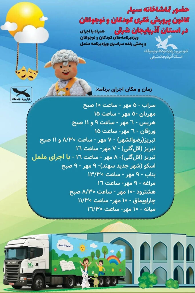 1342788-3 تماشاخانه سیار کانون به استان آذربایجان شرقی رسید