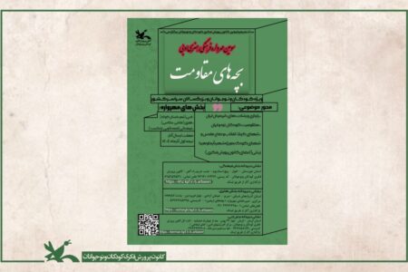 سومین مهرواره فرهنگی، هنری و ادبی «بچه‌های مقاومت» فراخوان داد