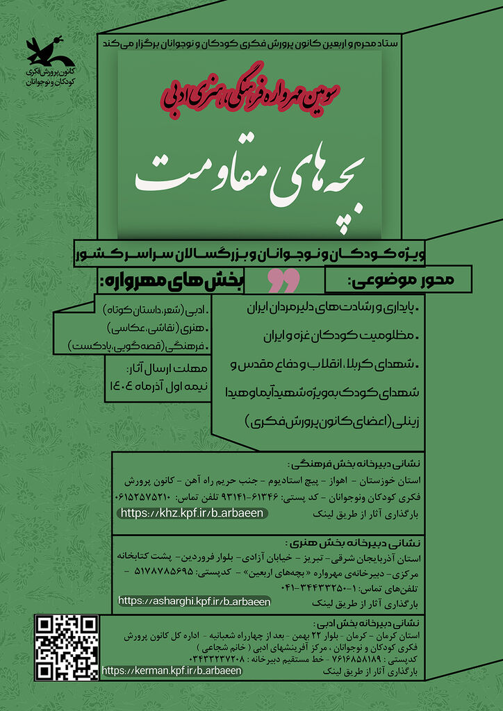 سومین مهرواره فرهنگی، هنری و ادبی «بچه‌های مقاومت» فراخوان داد