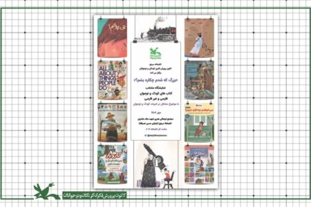 نمایشگاه «بزرگ که شدم چکاره بشم؟» در کتاب‌خانه مرجع کانون برپا شد
