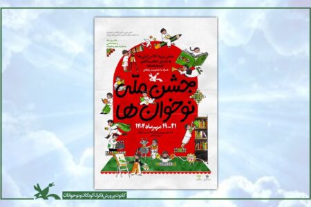 جشن ملی «نوخوان‌ها» در هفته ملی کودک برگزار می‌شود