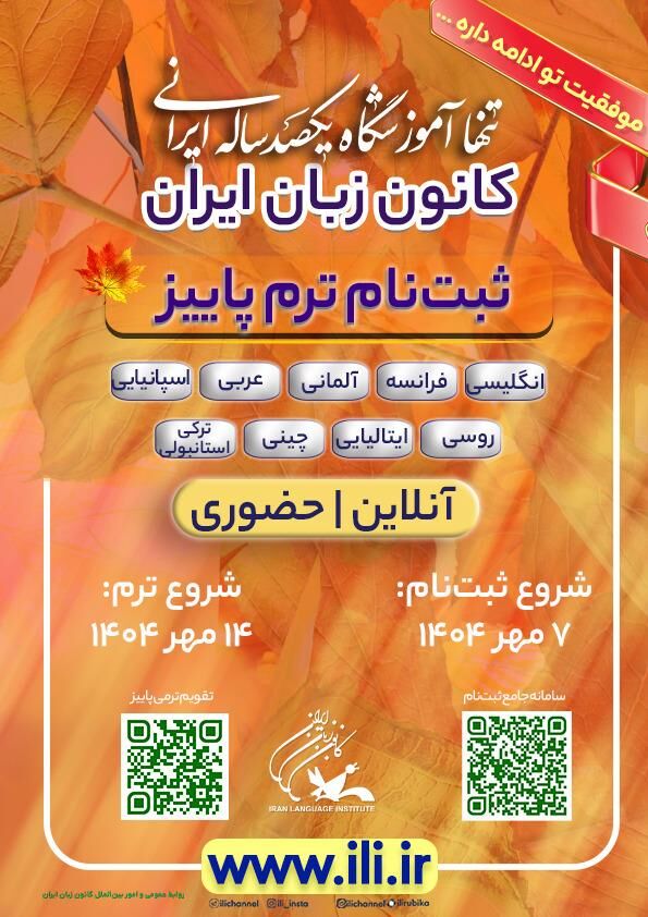آغاز ثبت‌نام دوره پاییز کانون زبان ایران