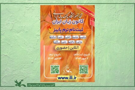 آغاز ثبت‌نام دوره پاییز کانون زبان ایران