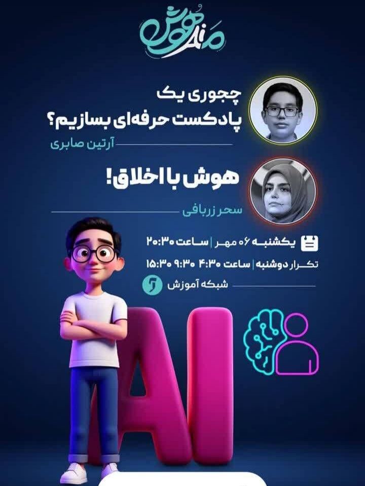 عضو نوجوان کانون از ساخت پادکست با هوش مصنوعی سخن گفت