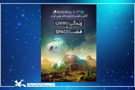 برنامه‌های هفته جهانی فضا ۱۴۰۴ در مراکز کانون کشور برگزار می‌شود