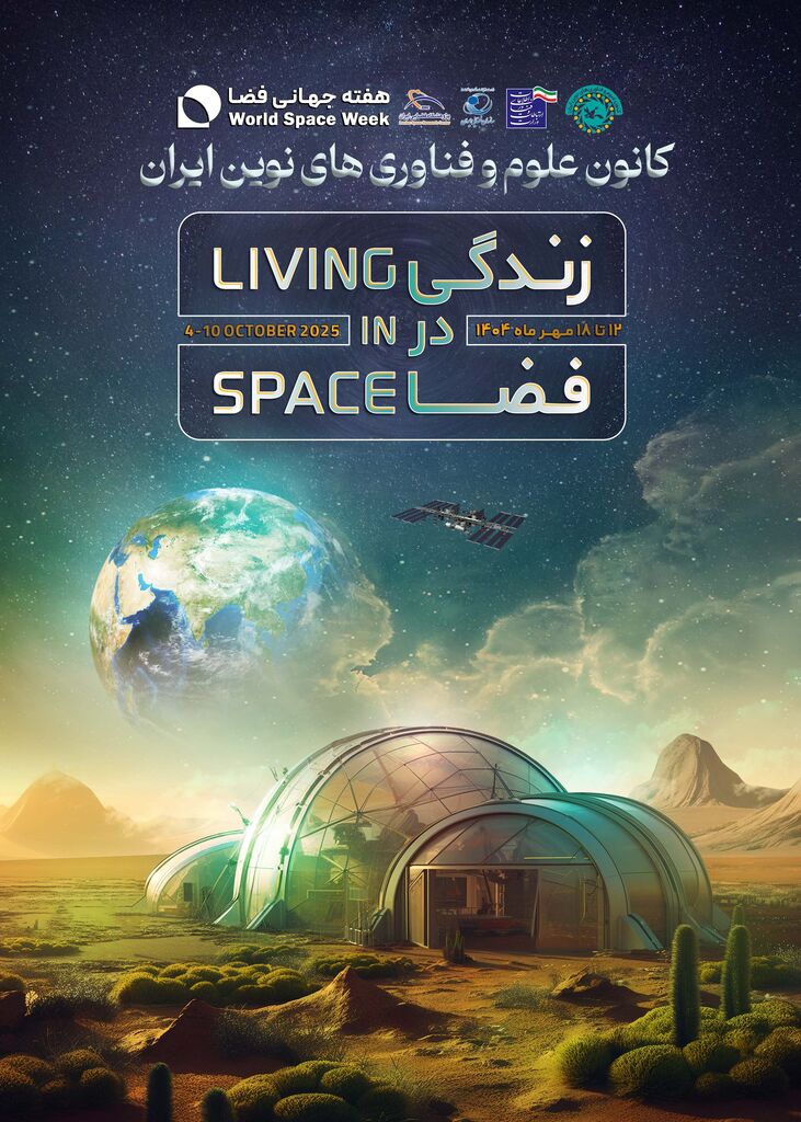 برنامه‌های هفته جهانی فضا ۱۴۰۴ در مراکز کانون کشور بر گزار می‌شود