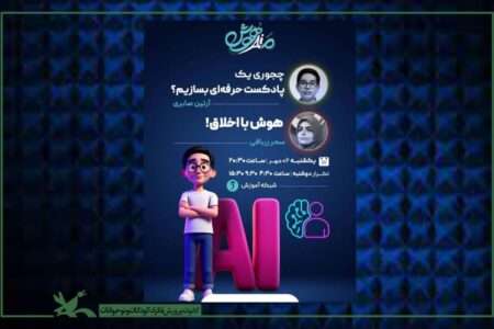 عضو نوجوان کانون از ساخت پادکست با هوش مصنوعی سخن گفت