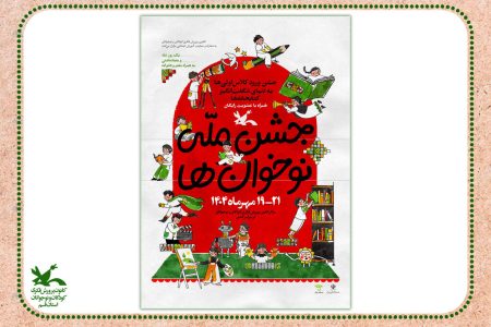 «جشن نوخوان ها» در هفته ملی کودک برگزار می شود