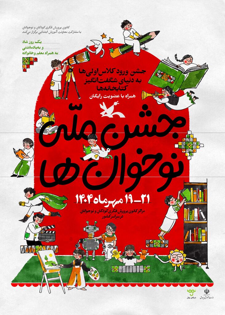 1344306-1 «جشن نوخوان ها» در هفته ملی کودک برگزار می شود